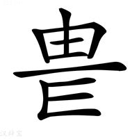 威的造詞|威：威的意思/造詞/解釋/注音